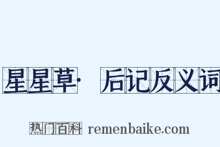 星星草·后记反义词是什么意思的图片